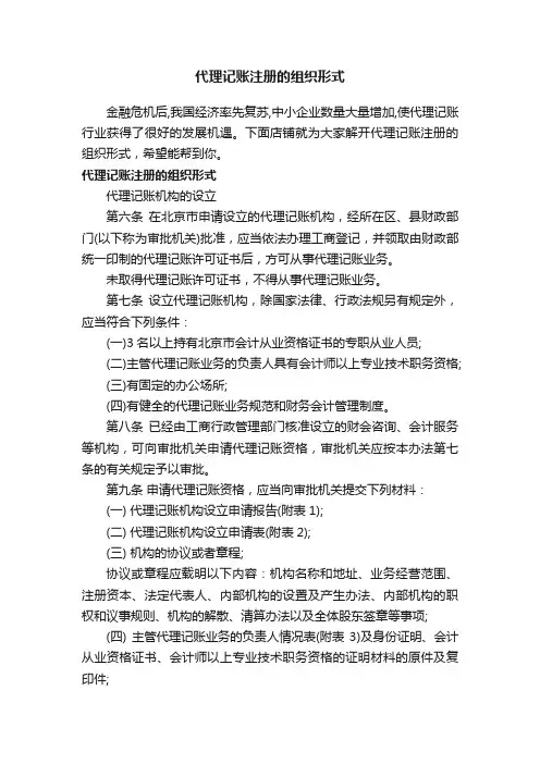 代理记账注册的组织形式