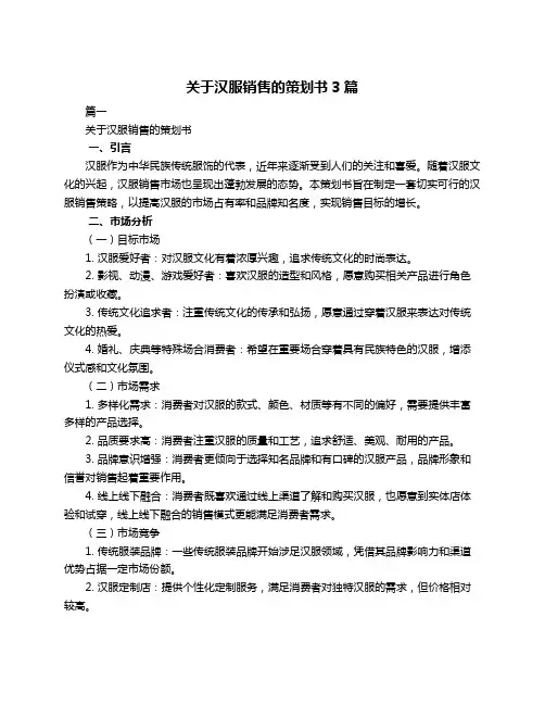 关于汉服销售的策划书3篇