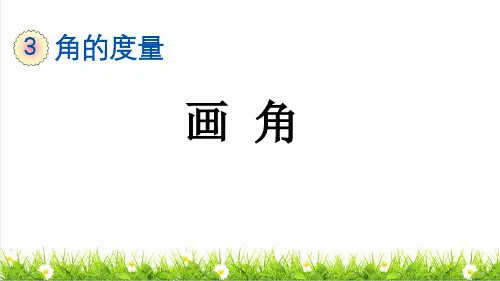 人教版四年级数学上册第三单元第4课时《画角》教学课件