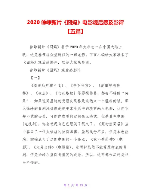 2020徐峥新片《囧妈》电影观后感及影评【五篇】