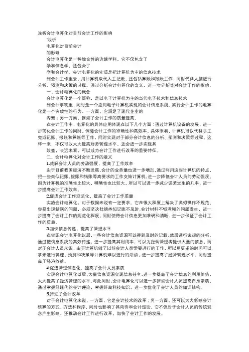应用文-浅析会计电算化对目前会计工作的影响