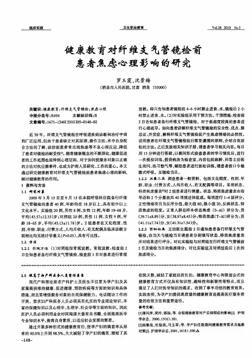 健康教育对纤维支气管镜检前患者焦虑心理影响的研究