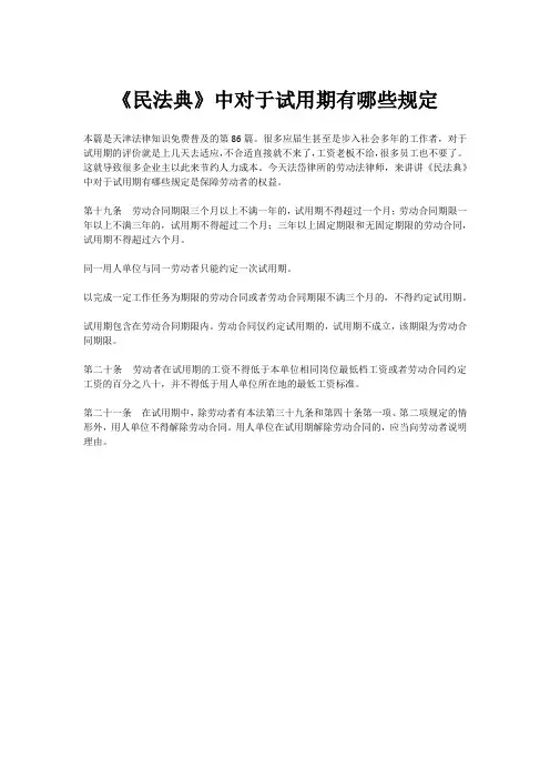 《民法典》中对于试用期有哪些规定
