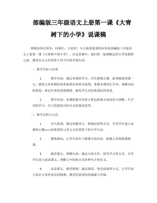 部编版三年级语文上册第一课《大青树下的小学》说课稿