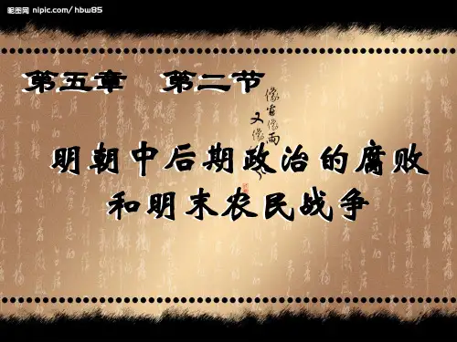 6.2明朝中后期政治的腐败和明末农民战争