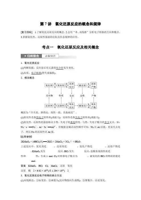 2024届高考一轮复习化学教案(鲁科版)：氧化还原反应的概念和规律