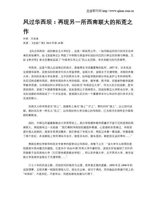 风过华西坝：再现另一所西南联大的拓荒之作