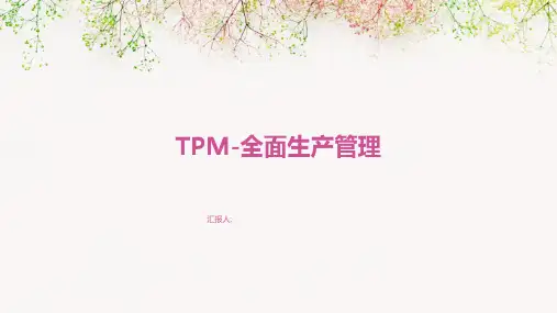 TPM-全面生产管理