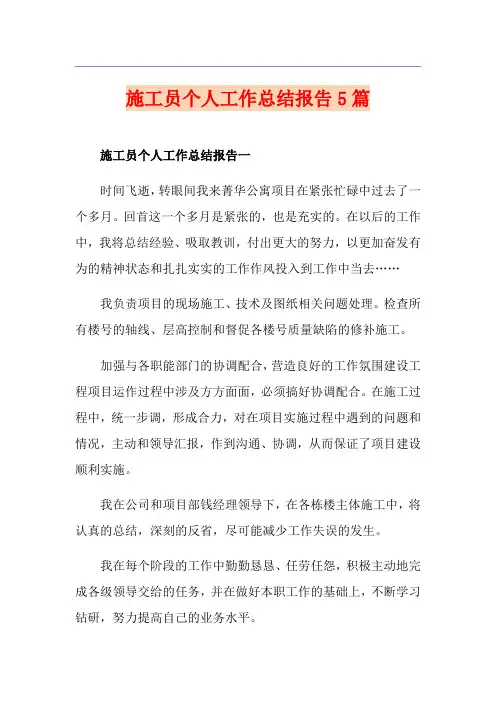 施工员个人工作总结报告5篇