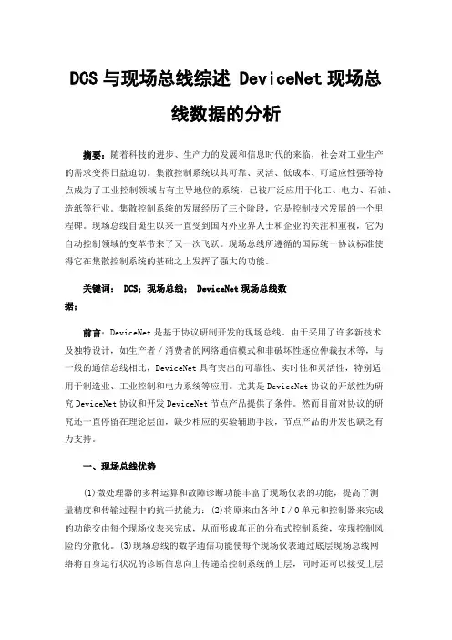 DCS与现场总线综述 DeviceNet现场总线数据的分析