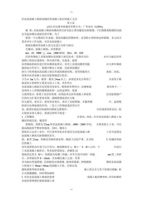 旧水泥混凝土路面加铺沥青混凝土面层的施工方法