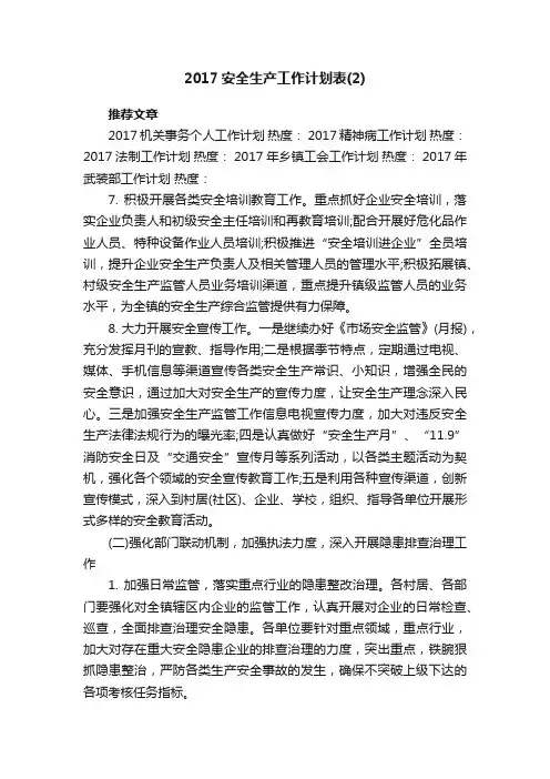 2017安全生产工作计划表