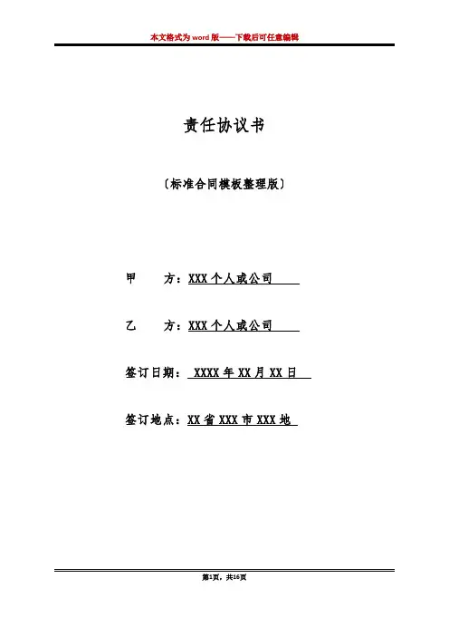 责任协议书(标准版)