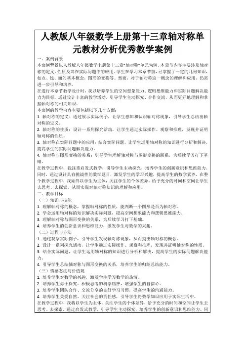 人教版八年级数学上册第十三章轴对称单元教材分析优秀教学案例