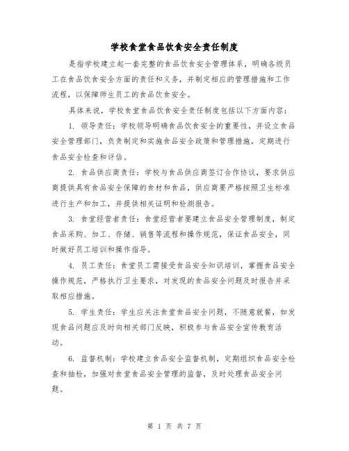 学校食堂食品饮食安全责任制度（3篇）