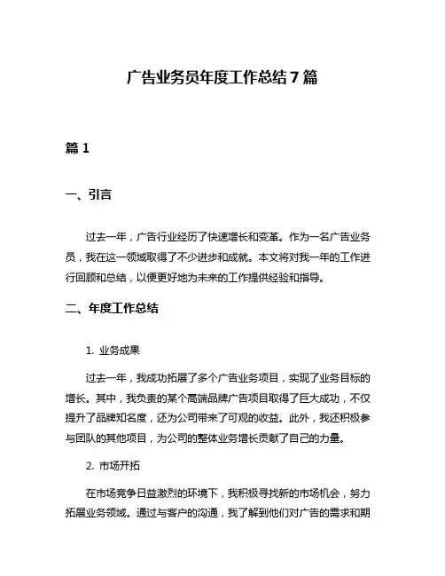 广告业务员年度工作总结7篇