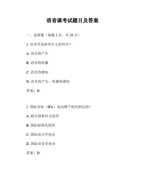 语音课考试题目及答案