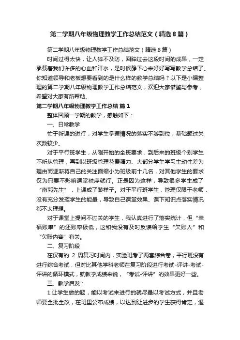 第二学期八年级物理教学工作总结范文（精选8篇）