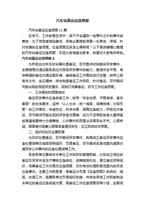 汽车站春运应急预案