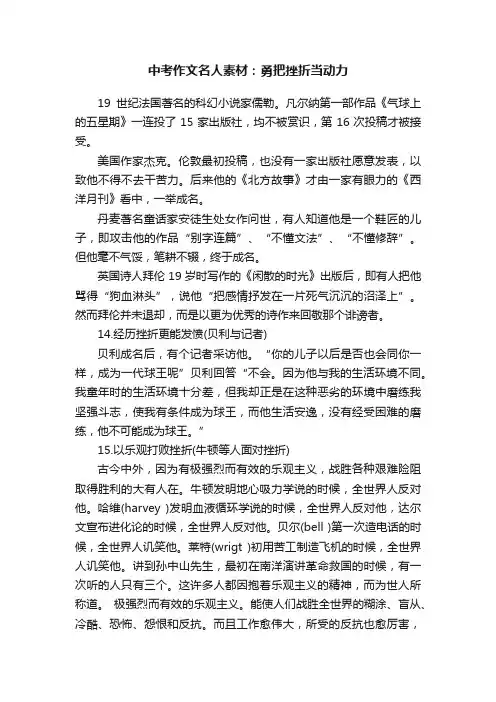 中考作文名人素材：勇把挫折当动力