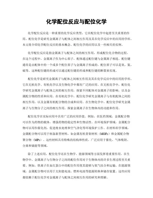 化学配位反应与配位化学