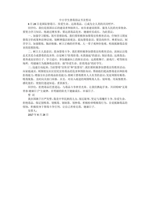 中小学生禁毒倡议书及誓词