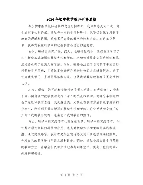 2024年初中数学教师研修总结(二篇)