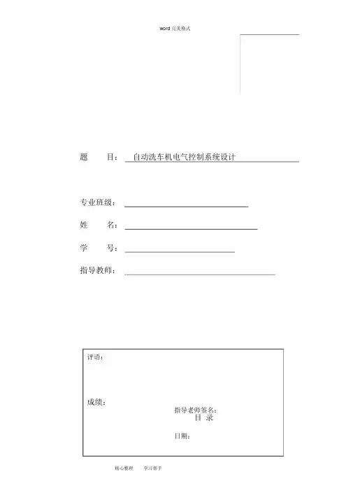 自动洗车机电气控制系统设计说明书