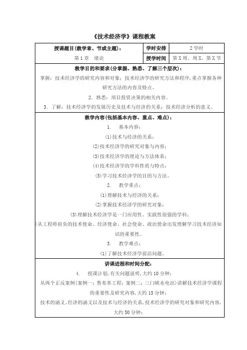 技术经济学课程教案