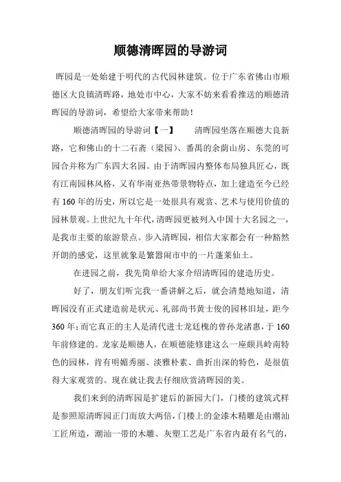 顺德清晖园的导游词