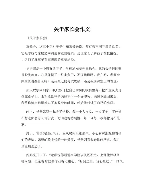 关于家长会作文