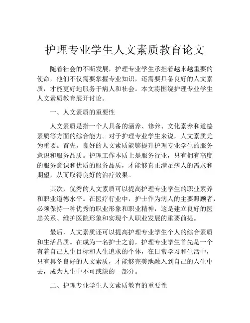 护理专业学生人文素质教育论文