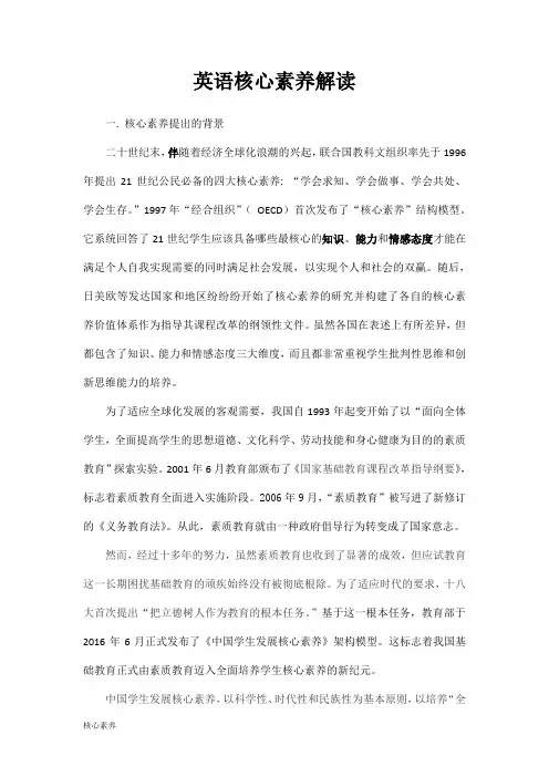 英语核心素养解读