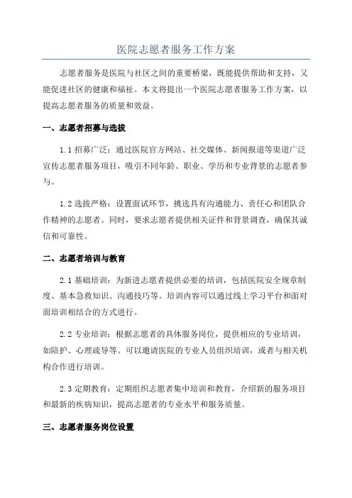医院志愿者服务工作方案