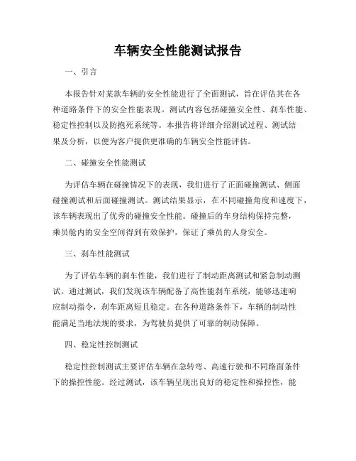 车辆安全性能测试报告