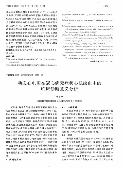 动态心电图在冠心病无症状心肌缺血中的临床诊断意义分析