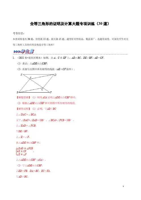 全等三角形的证明及计算大题专项训练(30道)(含答案)