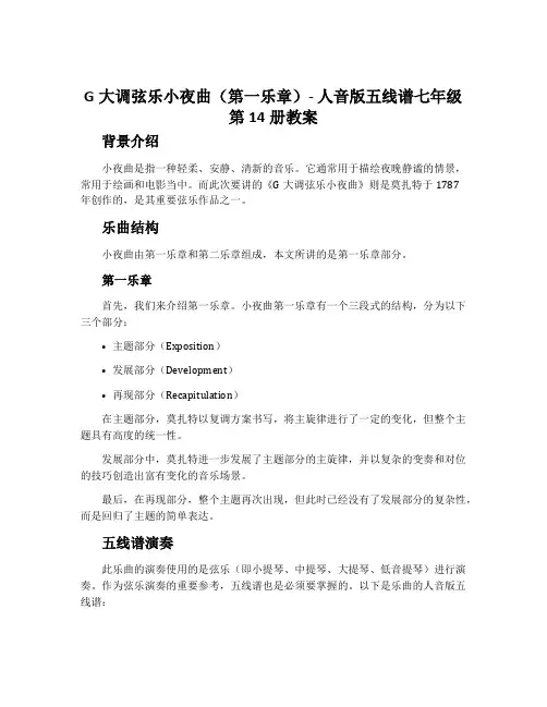 《G大调弦乐小夜曲》(第一乐章)-人音版五线谱七年级第14册教案