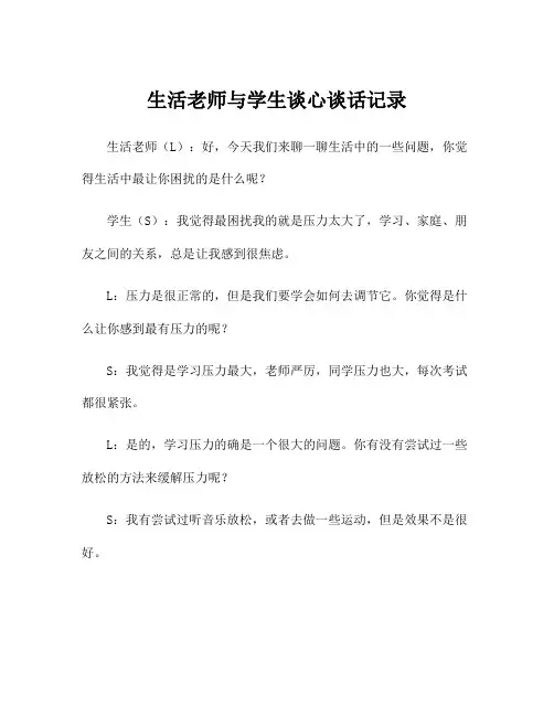 生活老师与学生谈心谈话记录