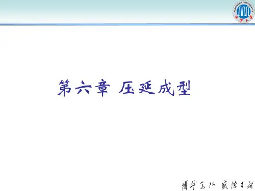 第九章 压延成型
