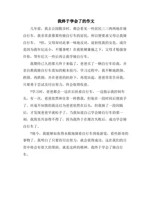 我终于学会了的作文