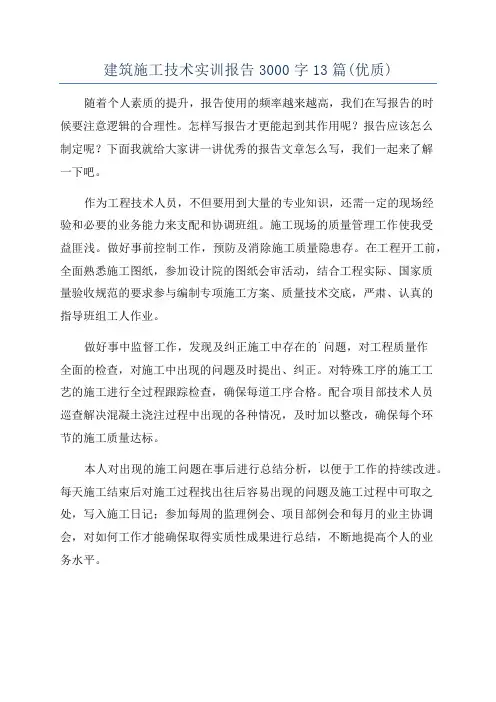 建筑施工技术实训报告3000字13篇(优质)