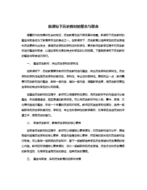 新课标下历史教材的整合与取舍