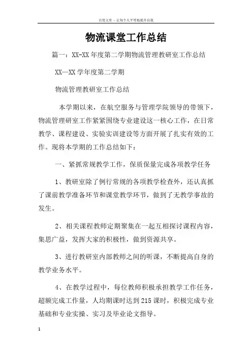 物流课堂工作总结