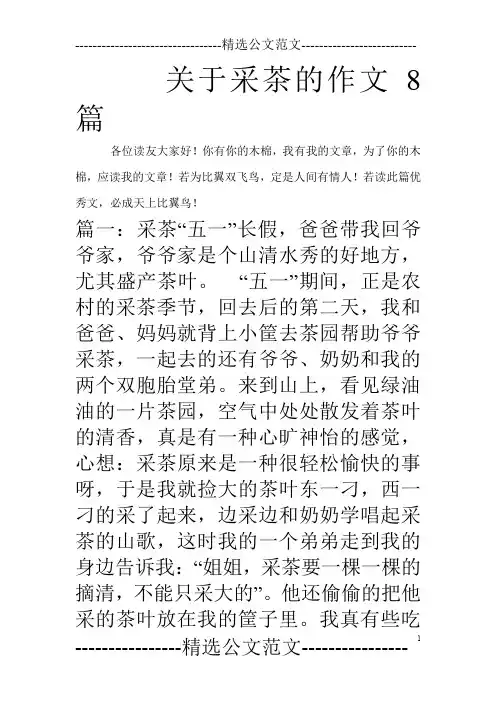 关于采茶的作文8篇_0