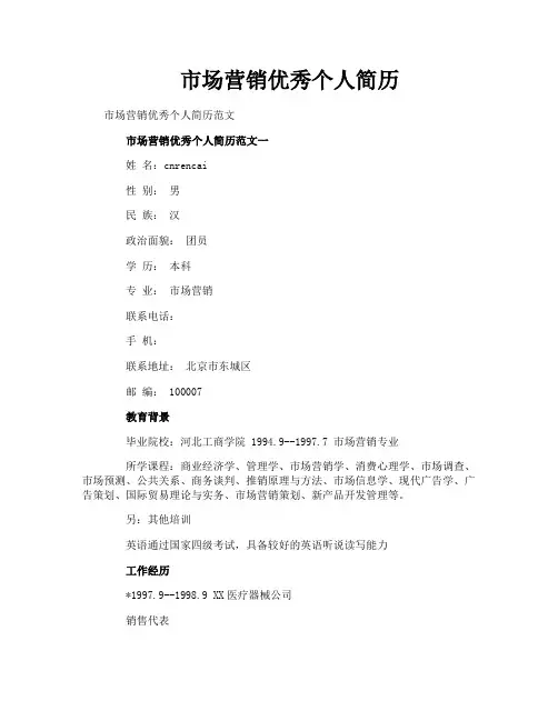 市场营销优秀个人简历