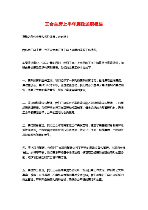 工会主席上半年廉政述职报告