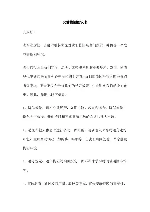 安静校园倡议书