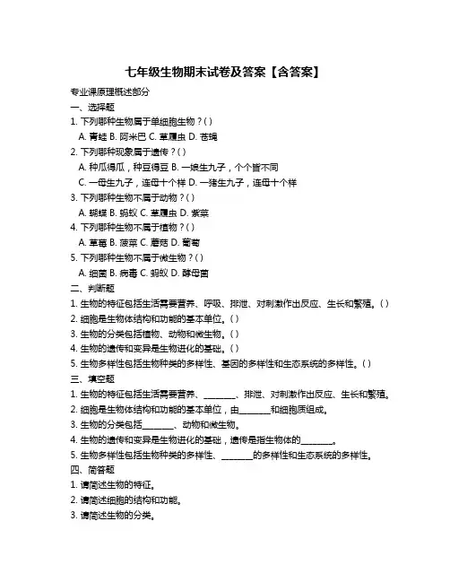 七年级生物期末试卷及答案【含答案】