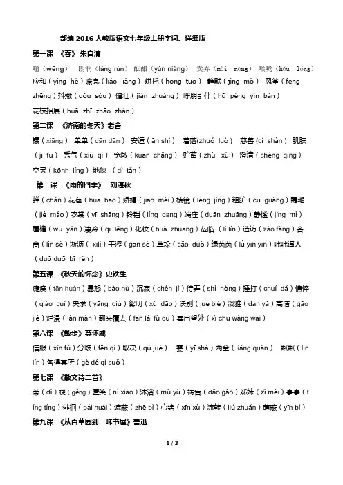 部编2017人教版语文七年级上册字词。详细版
